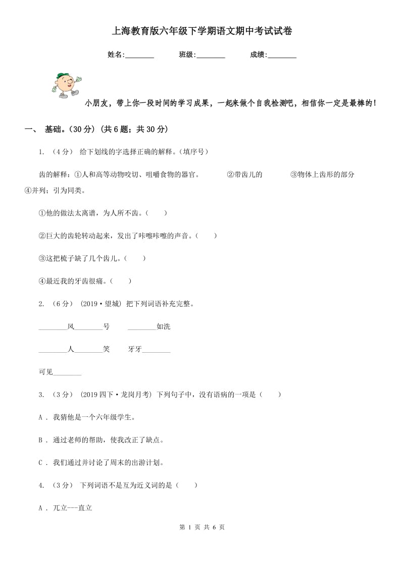 上海教育版六年级下学期语文期中考试试卷新版_第1页