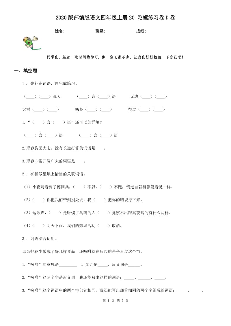 2020版部编版语文四年级上册20 陀螺练习卷D卷_第1页