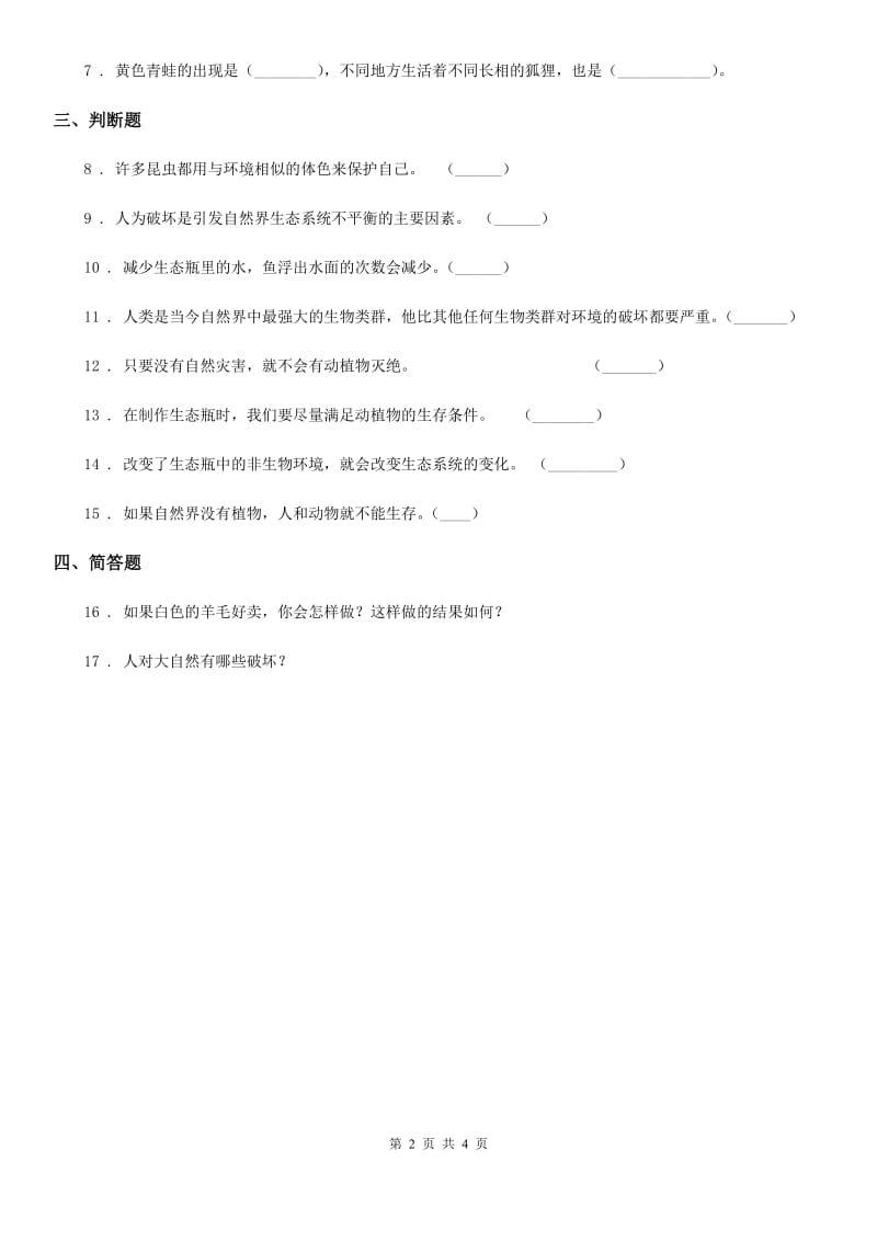 苏教版科学六年级下册4.4 生态平衡练习卷_第2页