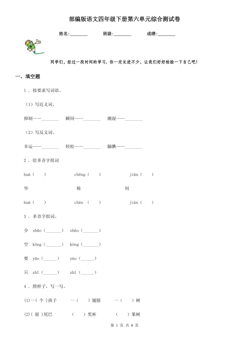 部编版语文四年级下册第六单元综合测试卷_第1页