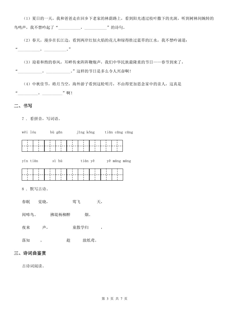 部编版语文四年级上册9 古诗三首练习卷（1）_第3页