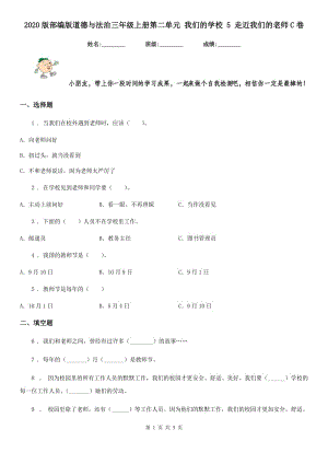 2020版部編版道德與法治三年級上冊第二單元 我們的學(xué)校 5 走近我們的老師C卷