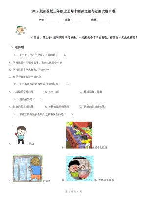 2019版部編版三年級上冊期末測試道德與法治試題D卷