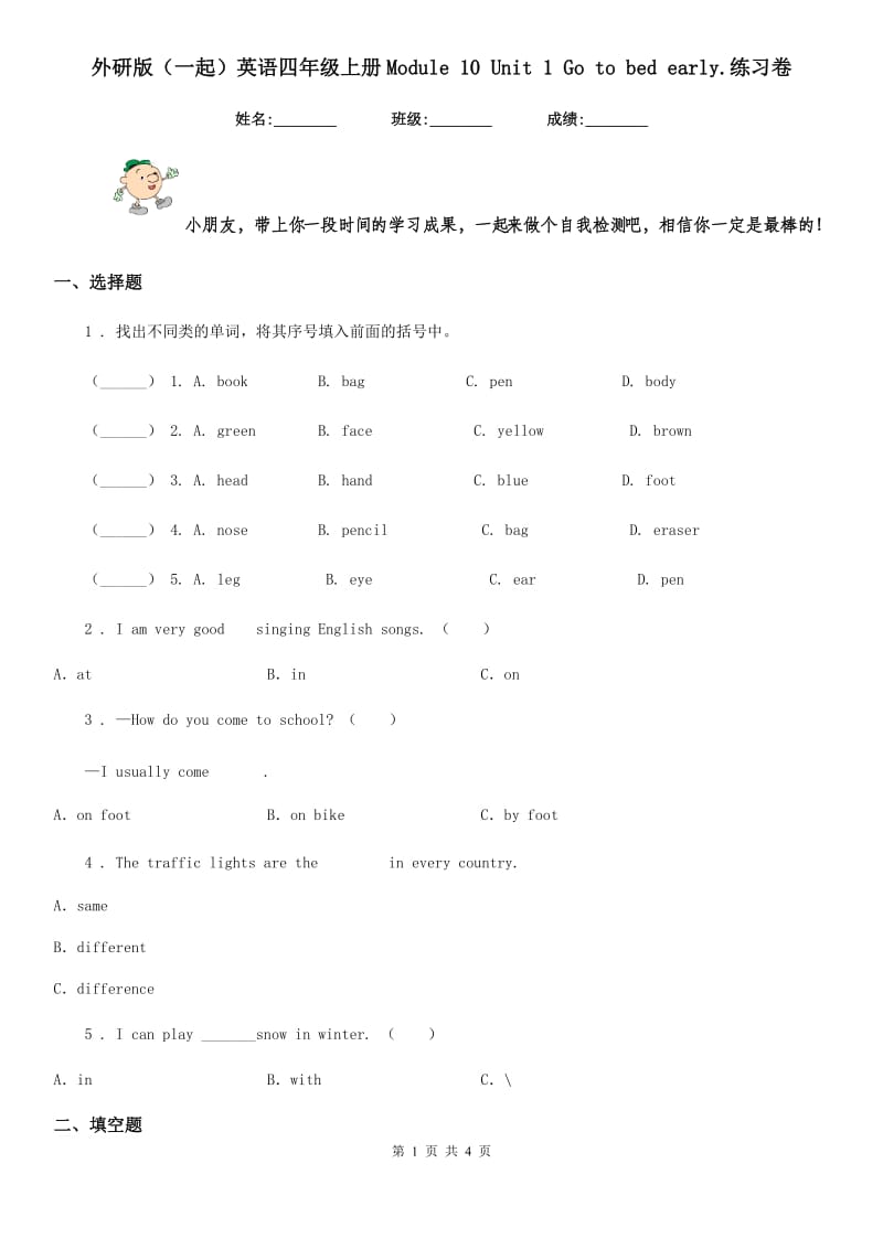 外研版(一起)英语四年级上册Module 10 Unit 1 Go to bed early.练习卷_第1页