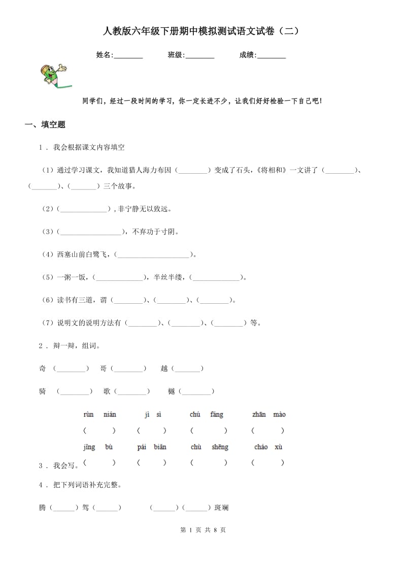 人教版六年级下册期中模拟测试语文试卷（二）_第1页