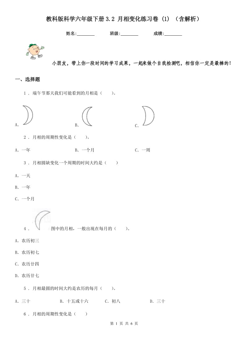 教科版科学六年级下册3.2 月相变化练习卷 (1) （含解析）_第1页