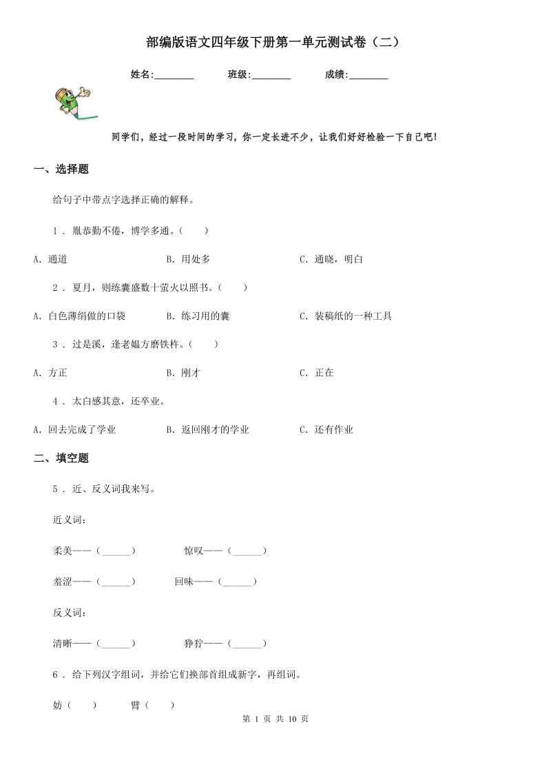 部编版语文四年级下册第一单元测试卷（二）_第1页