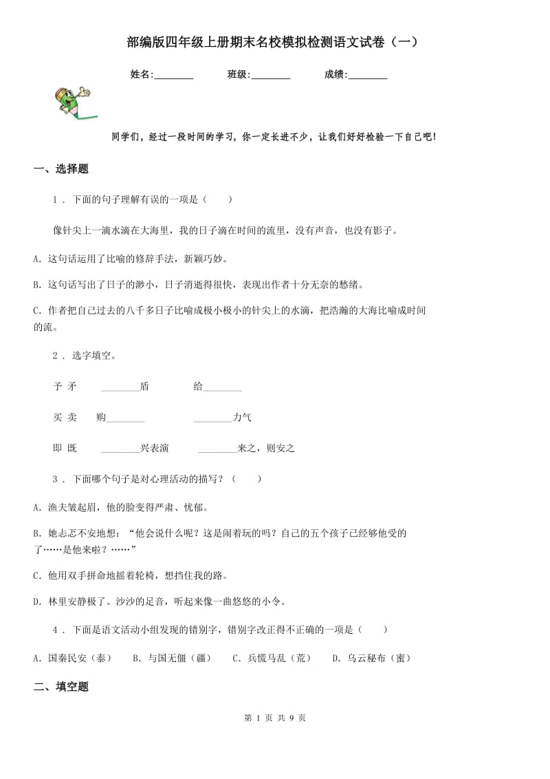 部编版四年级上册期末名校模拟检测语文试卷（一）_第1页