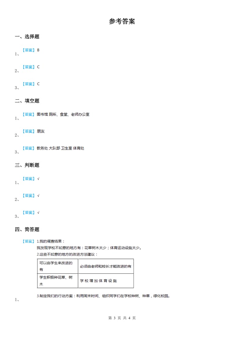 2019年部编版道德与法治一年级上册第二单元 校园生活真快乐 5 我们的校园C卷_第3页