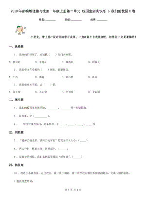 2019年部編版道德與法治一年級(jí)上冊(cè)第二單元 校園生活真快樂(lè) 5 我們的校園C卷