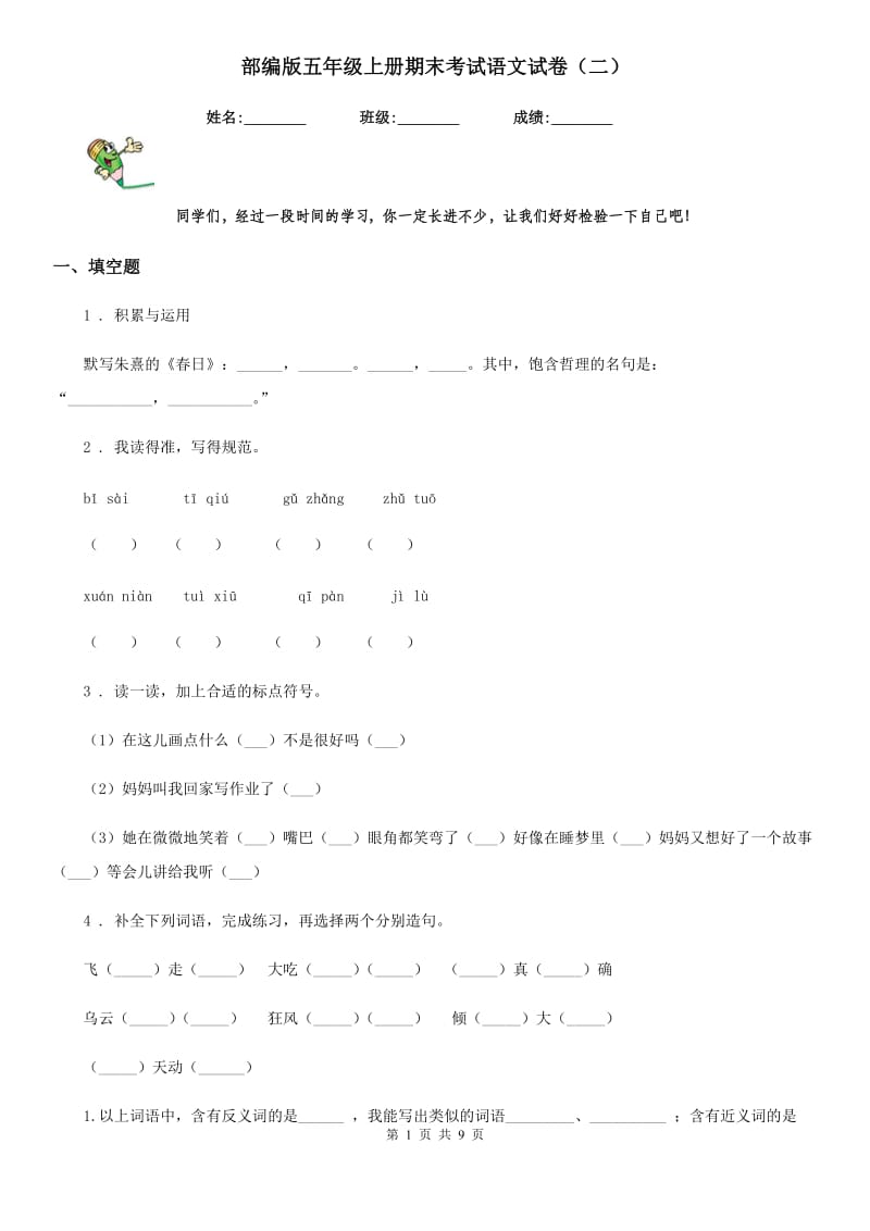 部编版五年级上册期末考试语文试卷（二）_第1页