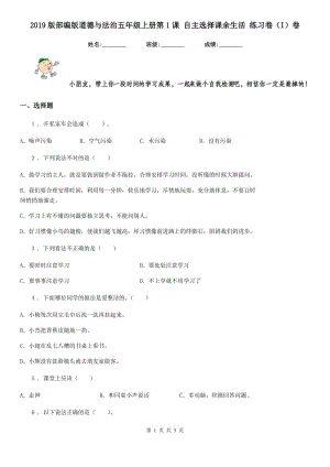 2019版部編版道德與法治五年級上冊第1課 自主選擇課余生活 練習(xí)卷（I）卷