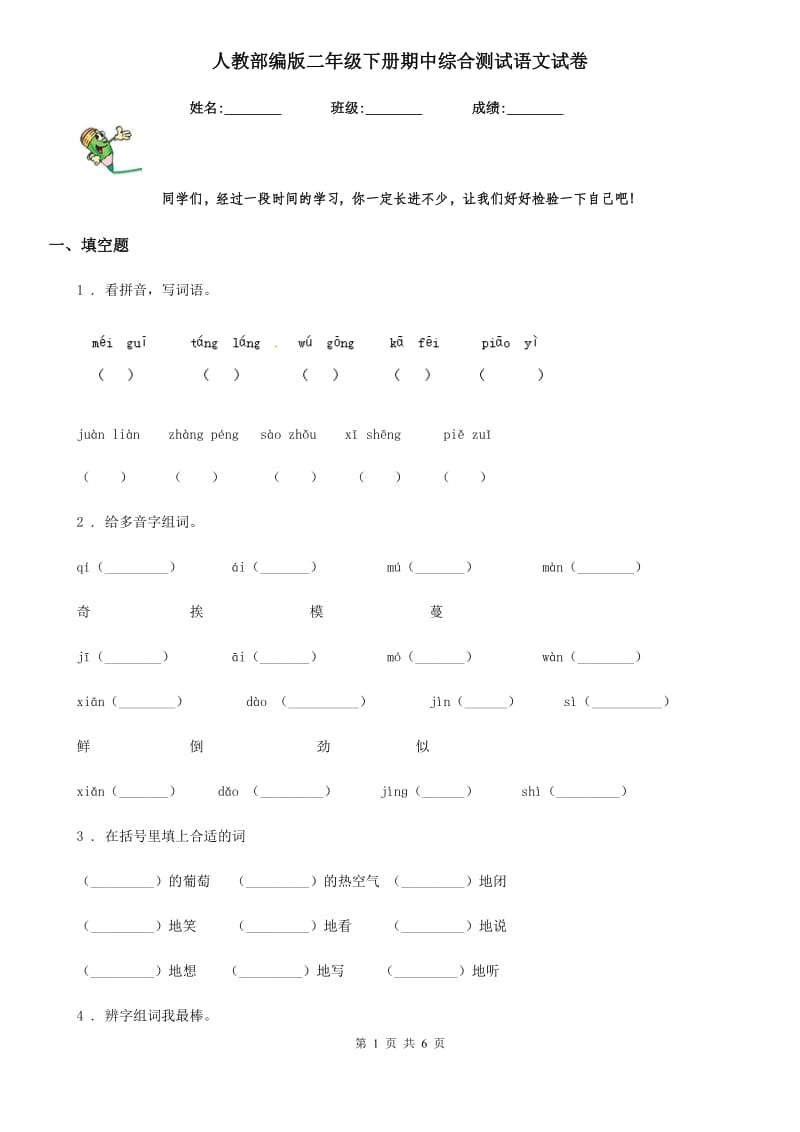 人教部编版二年级下册期中综合测试语文试卷_第1页