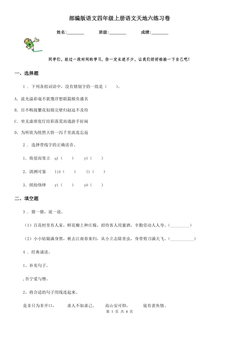 部编版语文四年级上册语文天地六练习卷_第1页