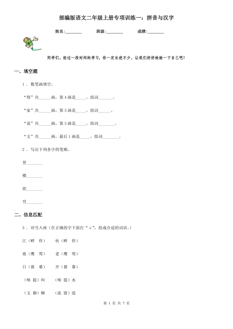 部编版语文二年级上册专项训练一：拼音与汉字_第1页