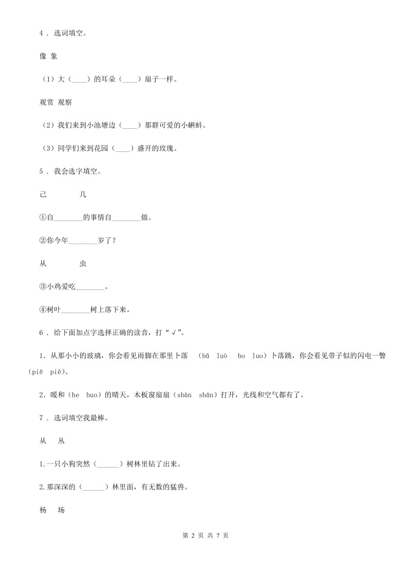 部编版语文二年级上册专项训练一：拼音与汉字_第2页