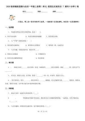 2020版部編版道德與法治一年級上冊第二單元 校園生活真快樂 7 課間十分鐘C卷