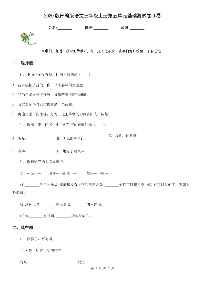 2020版部编版语文三年级上册第五单元基础测试卷D卷_第1页