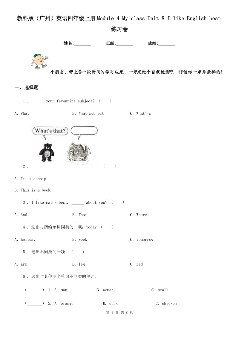 教科版(广州)英语四年级上册Module 4 My class Unit 8 I like English best练习卷_第1页