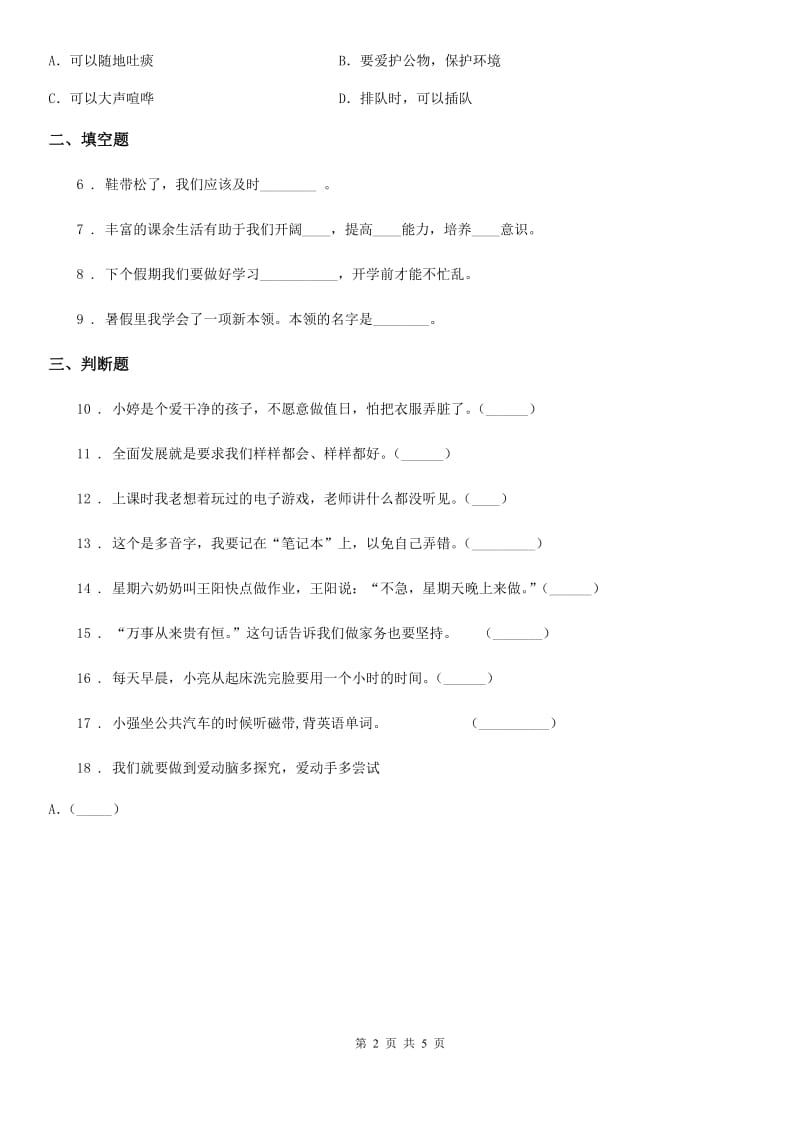 部编版道德与法治五年级上册 第一课 自主选择课余生活 练习卷_第2页