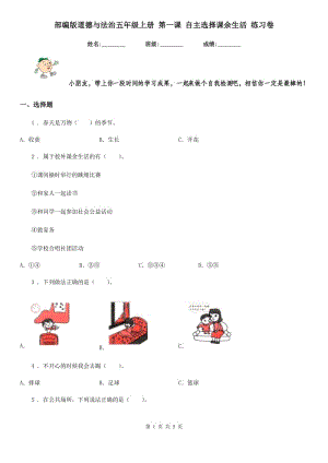 部編版道德與法治五年級(jí)上冊(cè) 第一課 自主選擇課余生活 練習(xí)卷