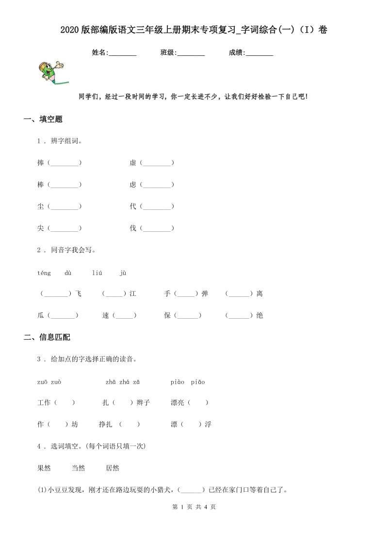 2020版部编版语文三年级上册期末专项复习_字词综合(一)（I）卷_第1页