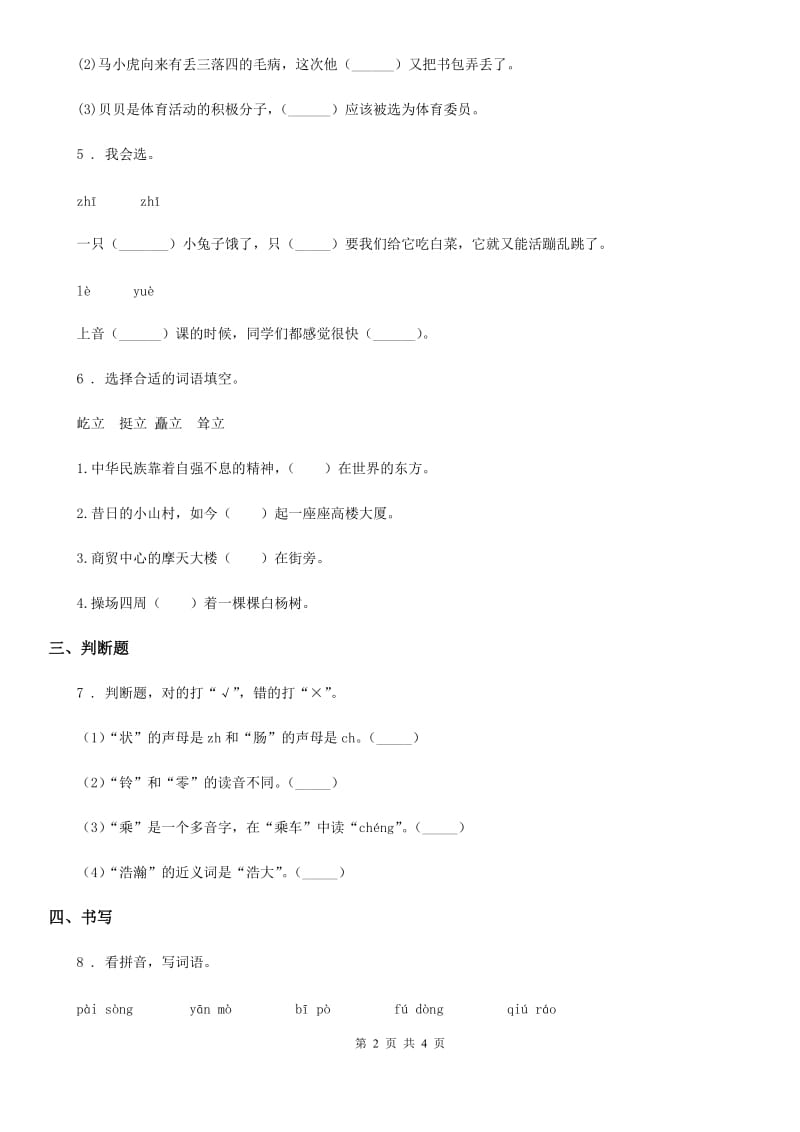 2020版部编版语文三年级上册期末专项复习_字词综合(一)（I）卷_第2页