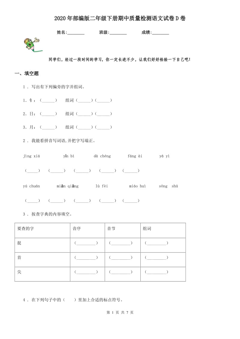 2020年部编版二年级下册期中质量检测语文试卷D卷_第1页