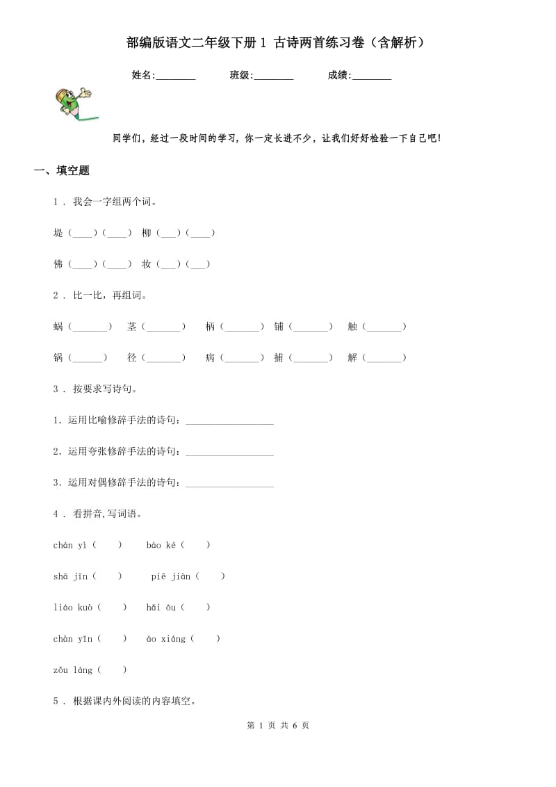 部编版语文二年级下册1 古诗两首练习卷（含解析）-1_第1页