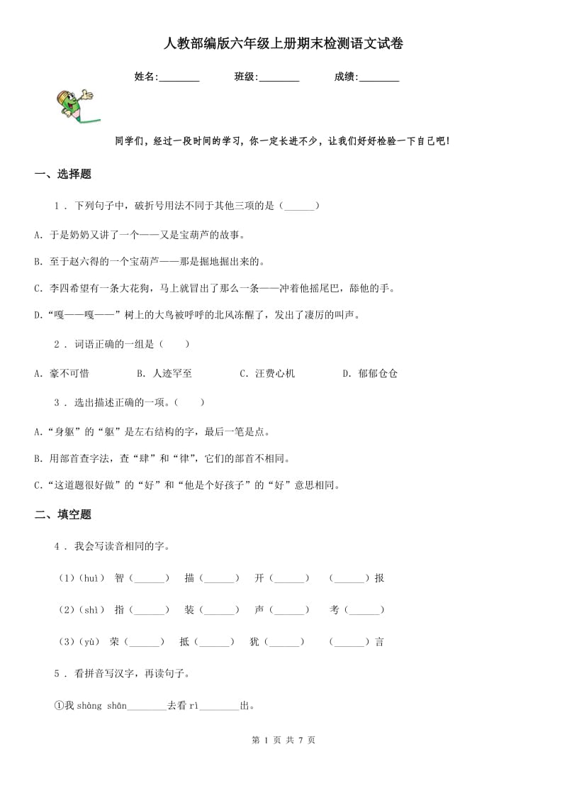 人教部编版六年级上册期末检测语文试卷_第1页