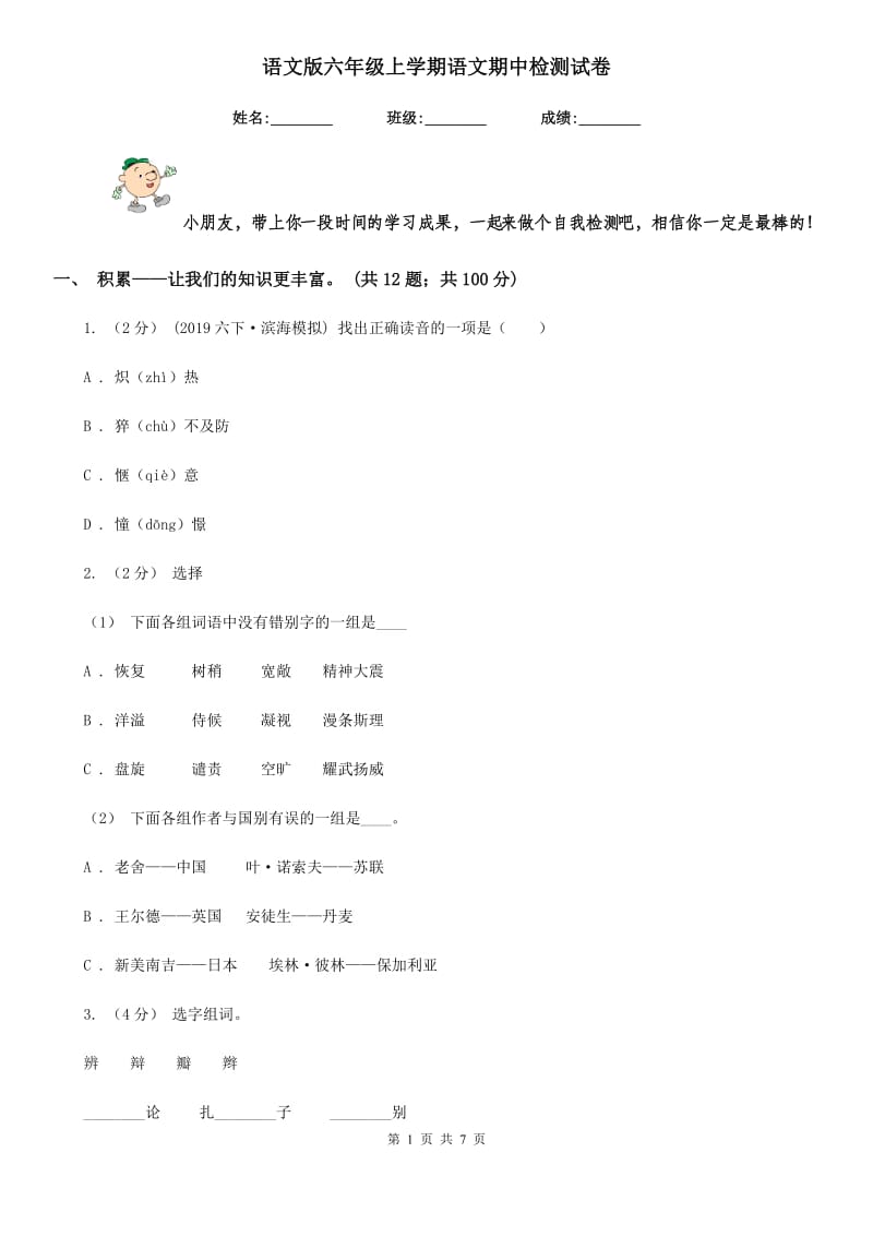 语文版六年级上学期语文期中检测试卷_第1页