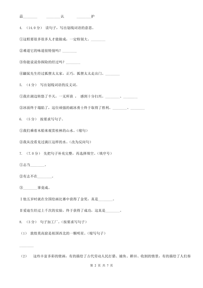 语文版六年级上学期语文期中检测试卷_第2页