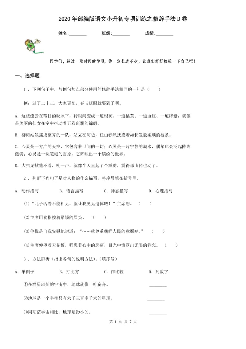 2020年部编版语文小升初专项训练之修辞手法D卷_第1页