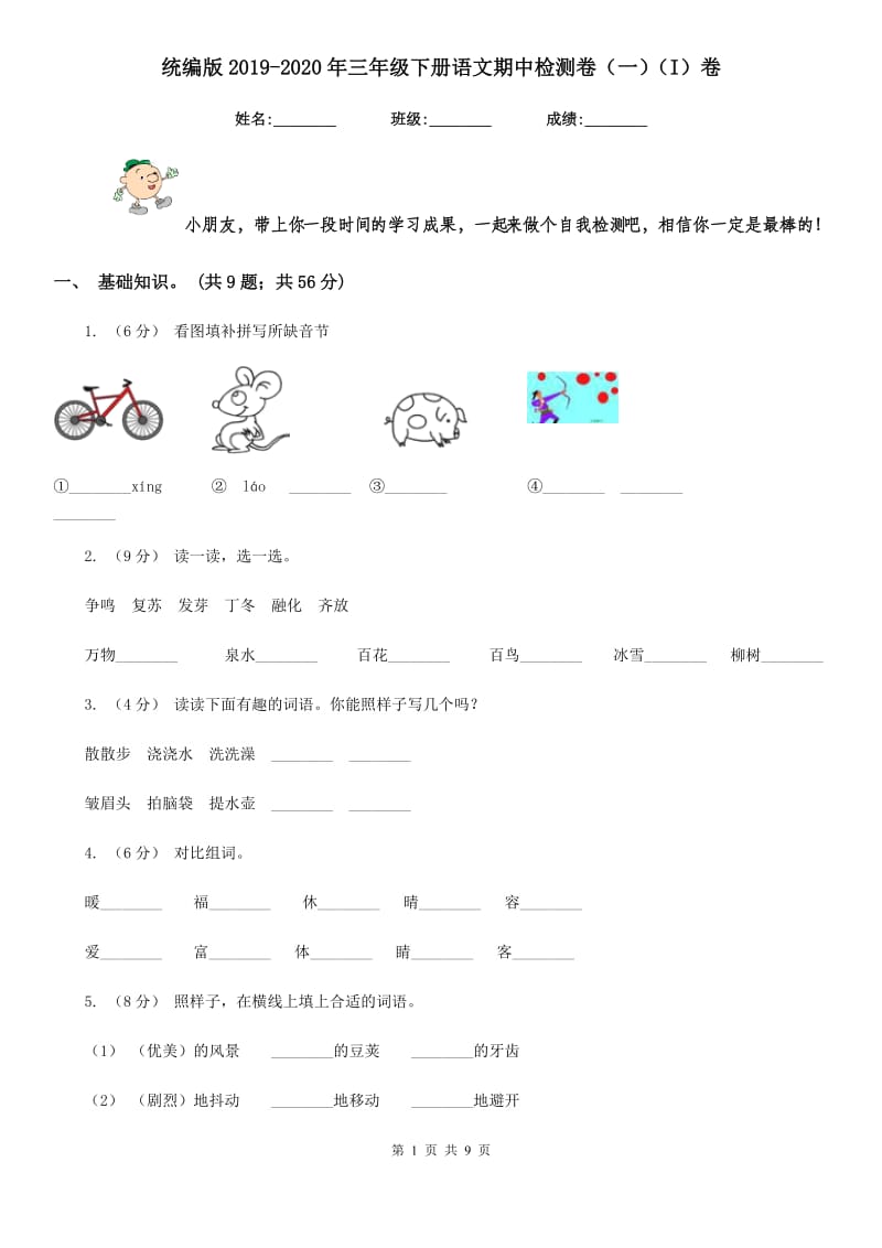 统编版2019-2020年三年级下册语文期中检测卷（一）（I）卷_第1页