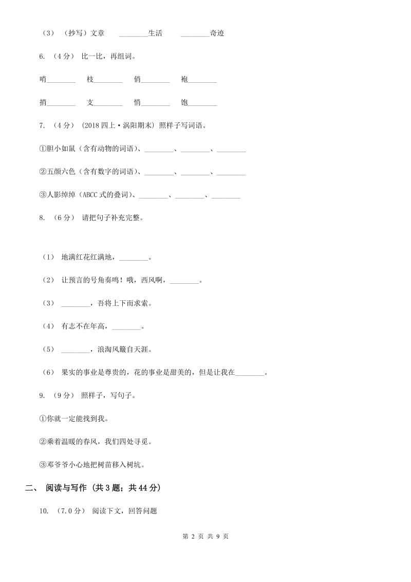 统编版2019-2020年三年级下册语文期中检测卷（一）（I）卷_第2页