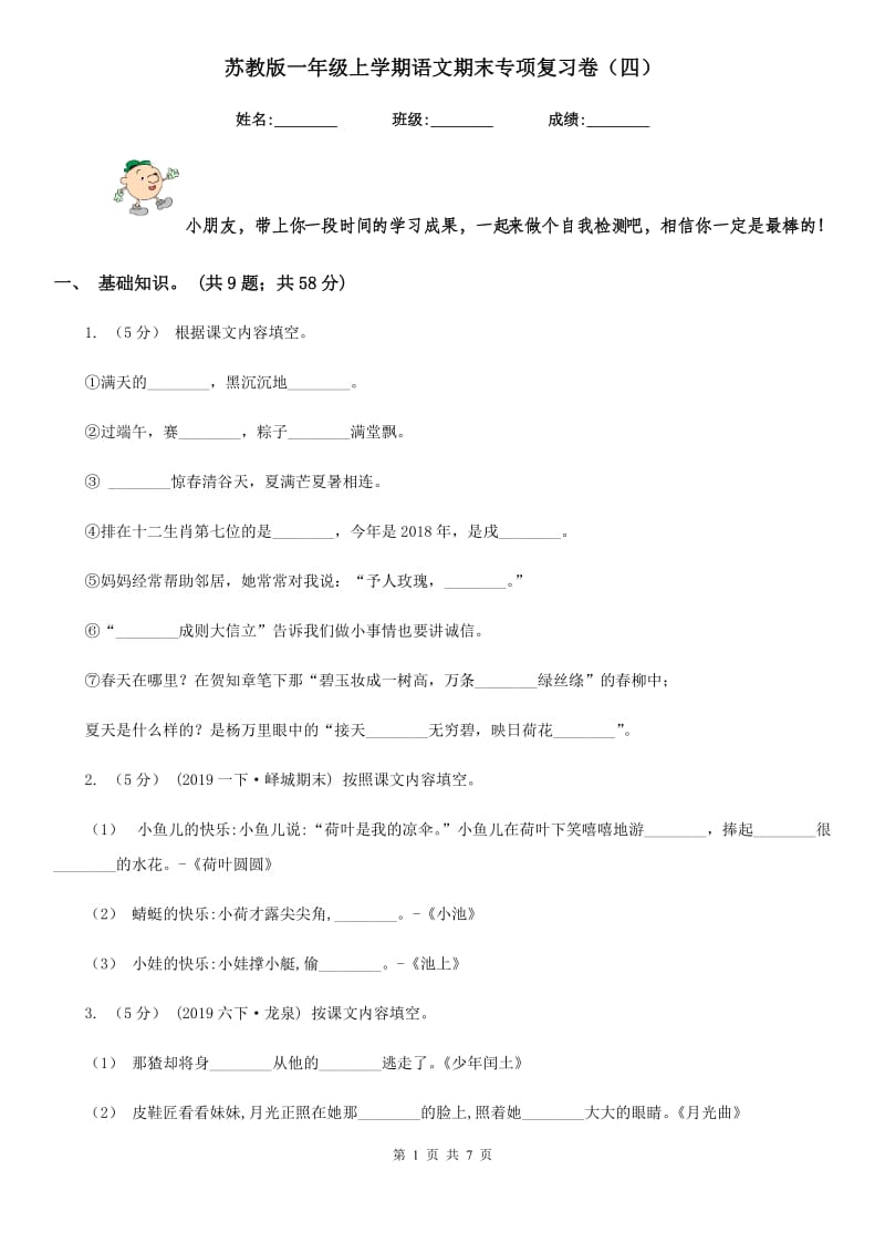 苏教版一年级上学期语文期末专项复习卷（四）_第1页