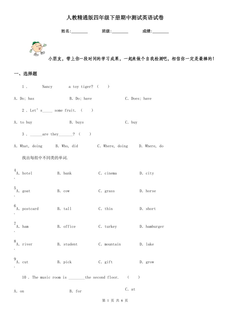 人教精通版四年级下册期中测试英语试卷_第1页