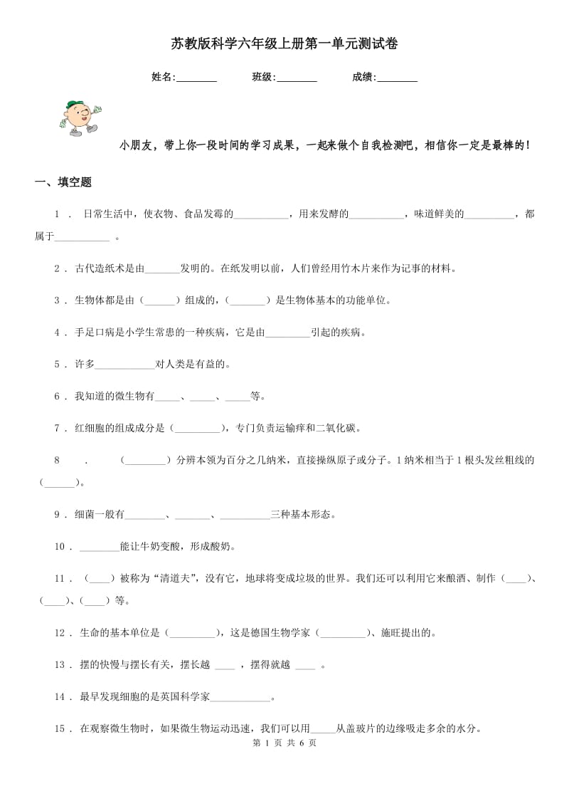 苏教版科学六年级上册第一单元测试卷_第1页