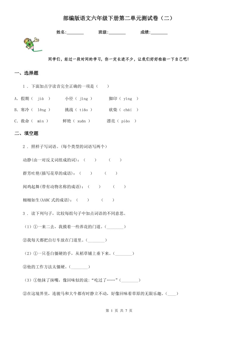 部编版语文六年级下册第二单元测试卷（二）-3_第1页