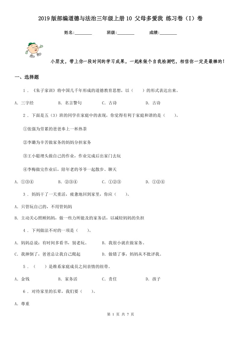 2019版部编道德与法治三年级上册10 父母多爱我 练习卷（I）卷_第1页