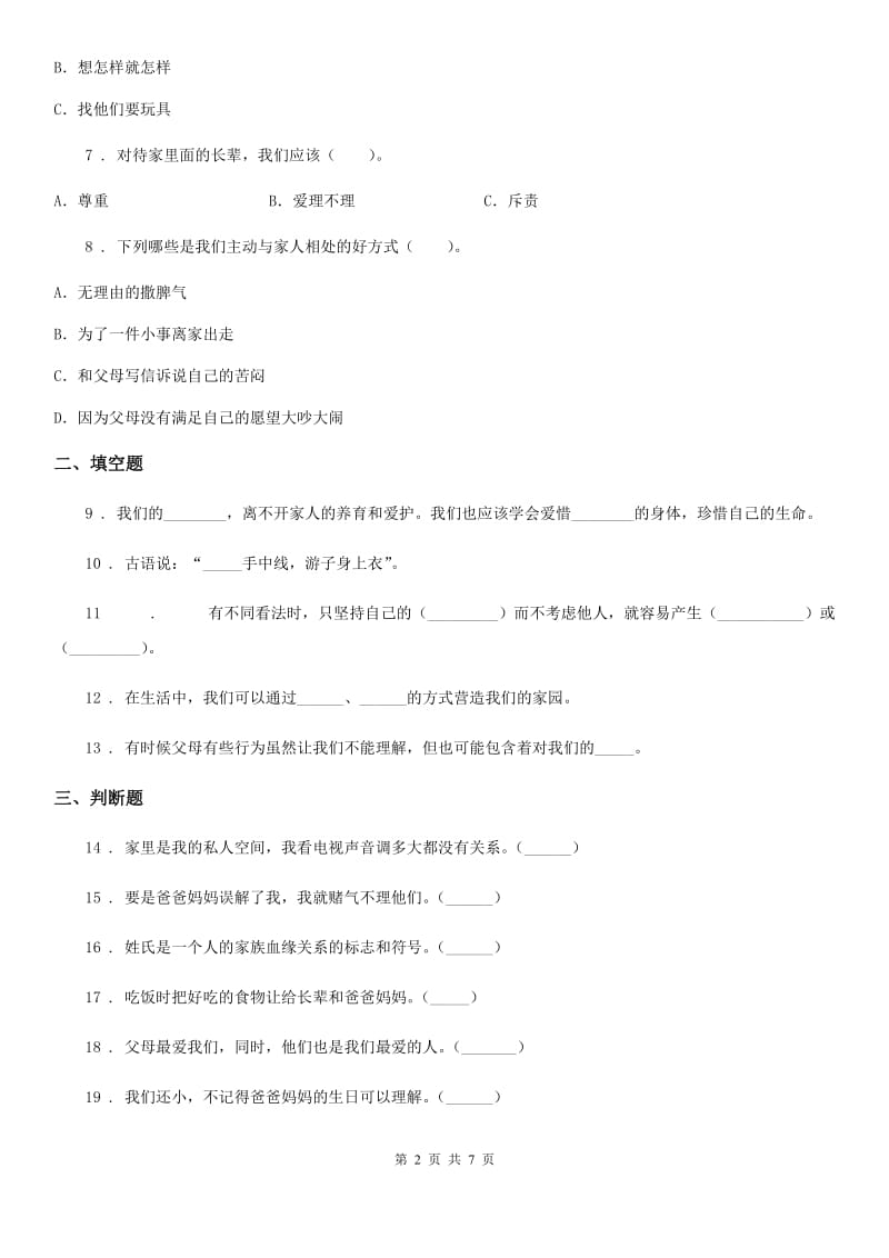 2019版部编道德与法治三年级上册10 父母多爱我 练习卷（I）卷_第2页