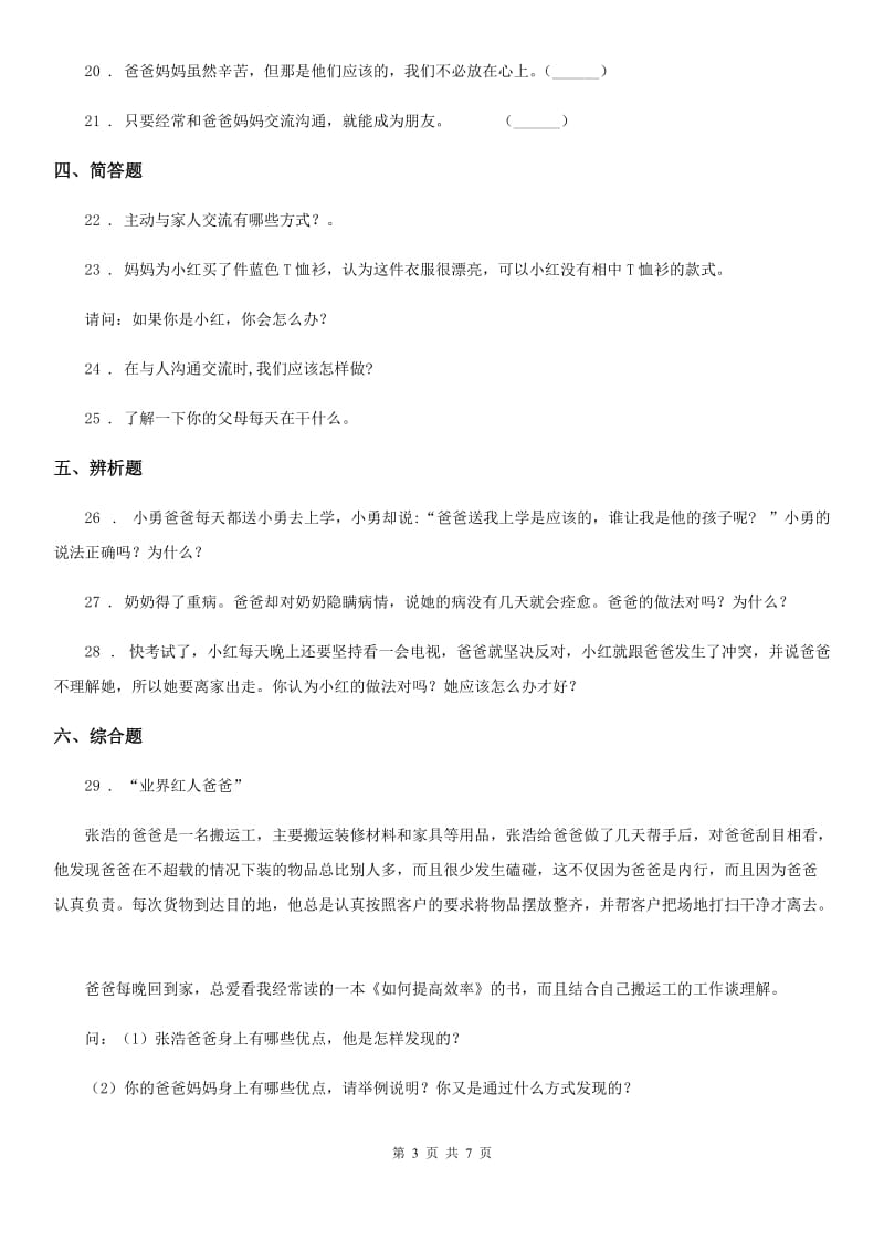 2019版部编道德与法治三年级上册10 父母多爱我 练习卷（I）卷_第3页