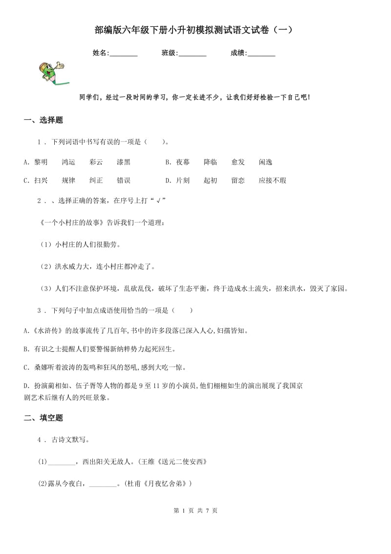 部编版六年级下册小升初模拟测试语文试卷（一）-1_第1页