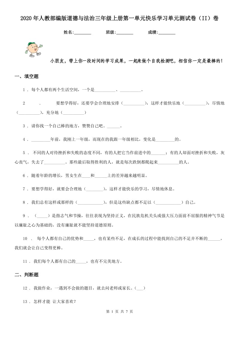 2020年人教部编版道德与法治三年级上册第一单元快乐学习单元测试卷（II）卷_第1页