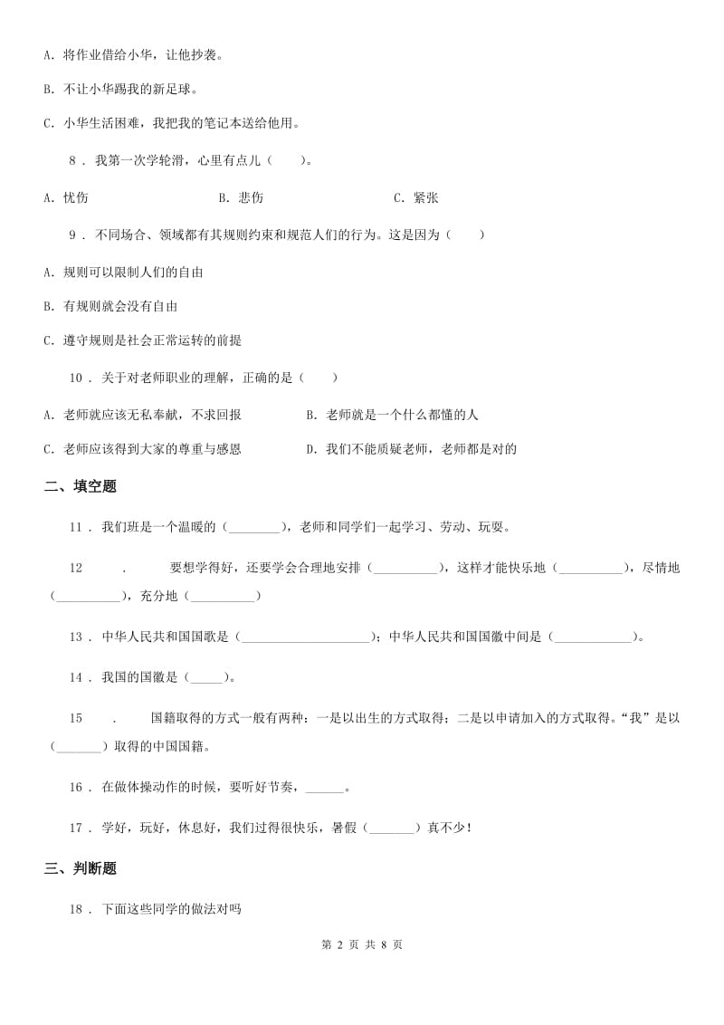 2020版部编版二年级上册期中考试道德与法治试题B卷_第2页