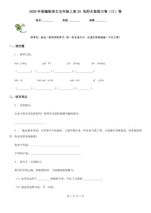 2020年部編版語文五年級上冊23 鳥的天堂練習(xí)卷（II）卷