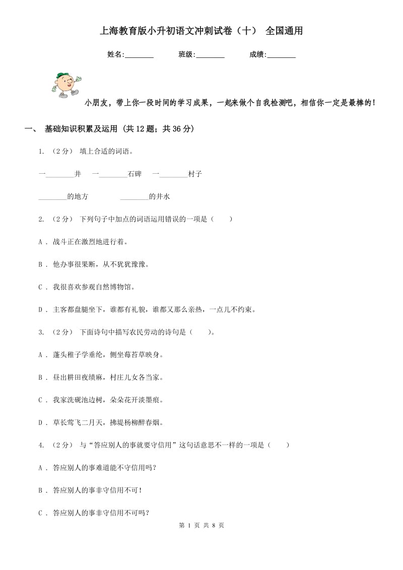 上海教育版小升初语文冲刺试卷（十） 全国通用_第1页