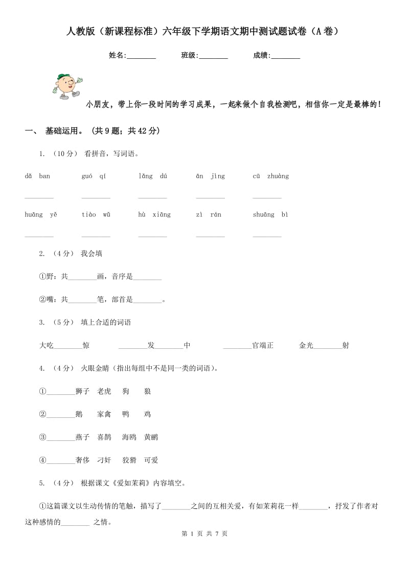 人教版（新课程标准）六年级下学期语文期中测试题试卷（A卷）_第1页