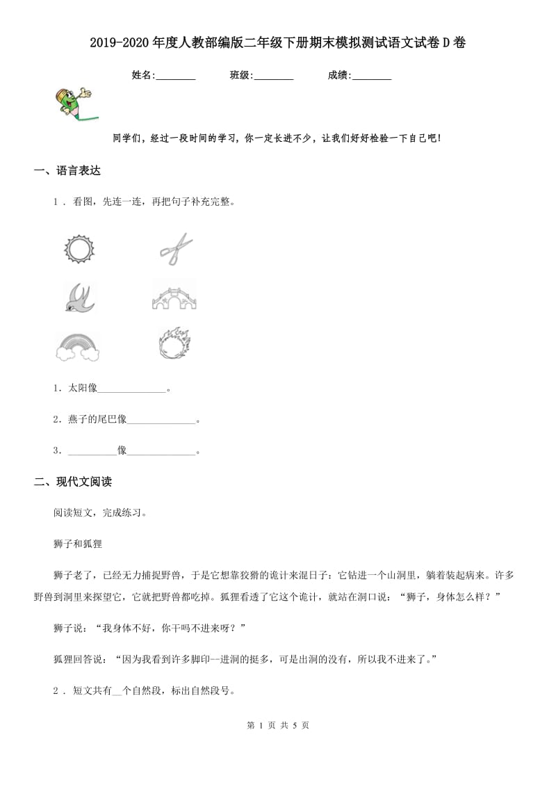 2019-2020年度人教部编版二年级下册期末模拟测试语文试卷D卷_第1页