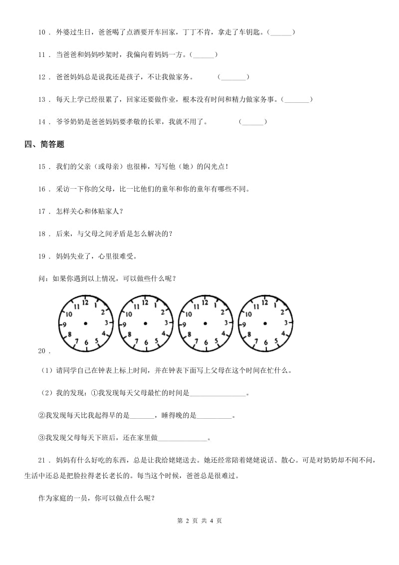 2020年（春秋版）部编版道德与法治五年级下册2 让我们的家更美好练习卷A卷新版_第2页